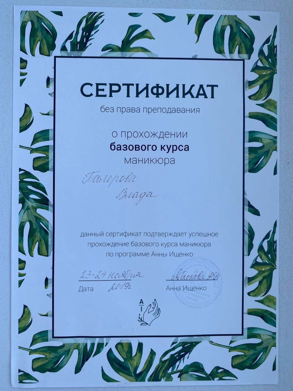 Сертификат базового курса маникюра — Fire nail studio, 2019