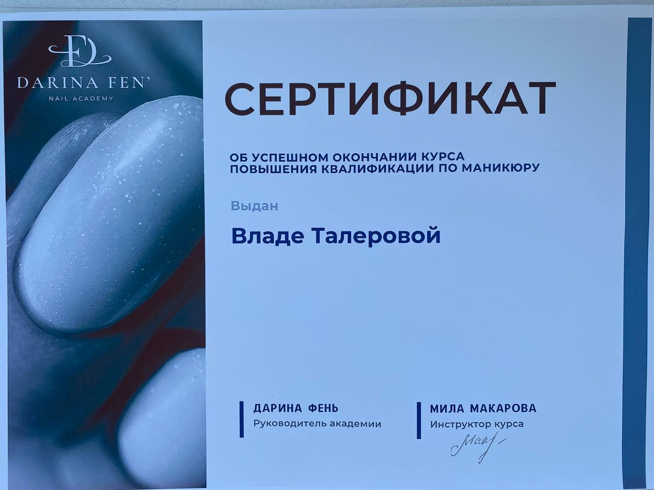 Сертификат повышения квалификации — Академия Дарины Фень, 2022