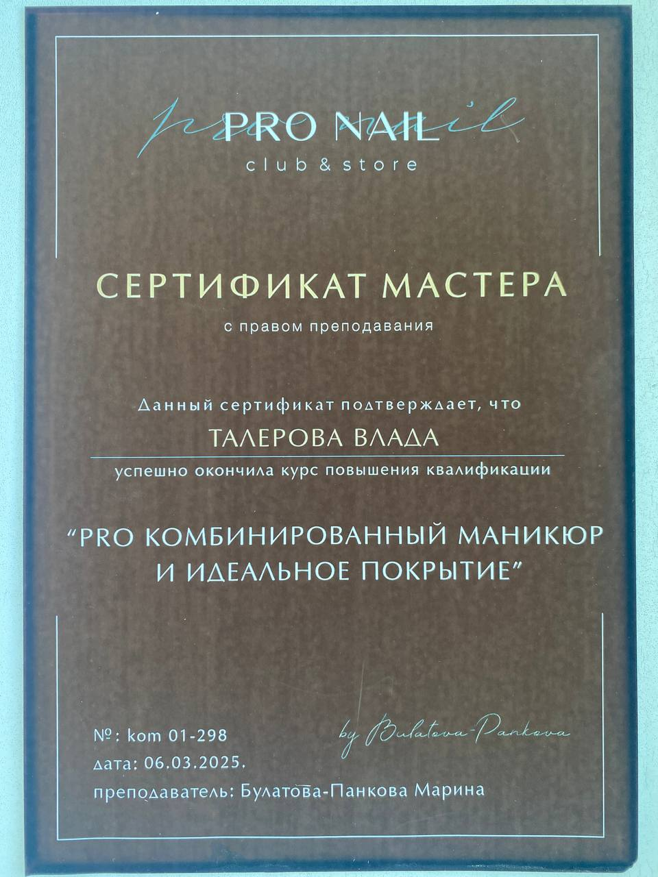 Сертификат мастера с правом преподавания — Pro Nail club, 2025